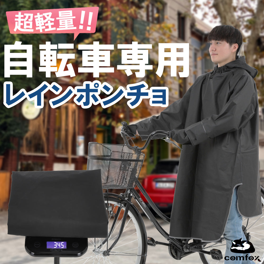 comfox ポンチョ 自転車 【軽量345ｇx着脱４秒x手カバー付属】 レイン